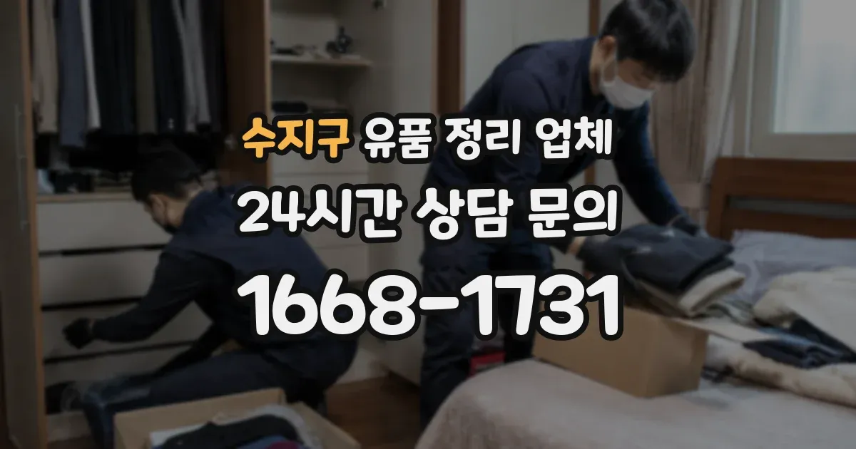 수지구 유품 정리 업체
