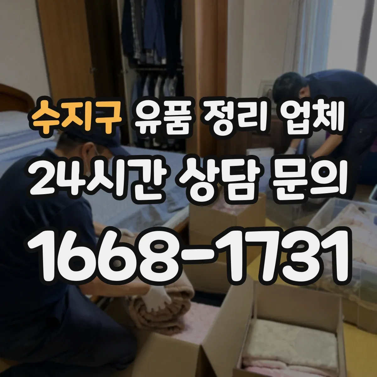 수지구 유품 정리 업체