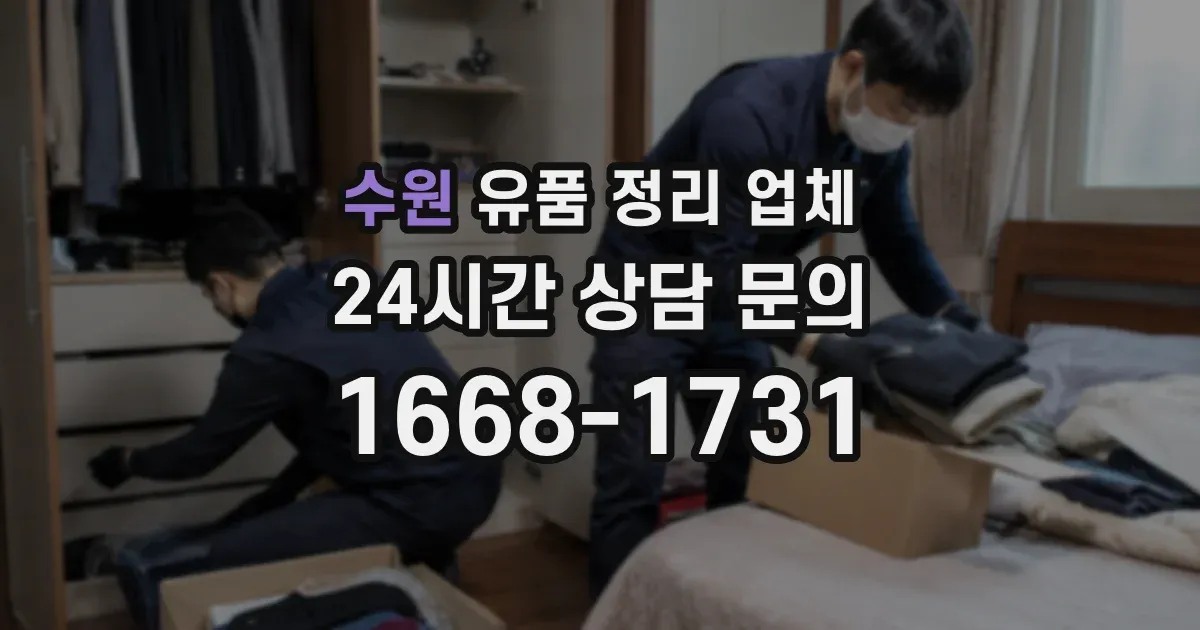 수원 유품 정리 업체