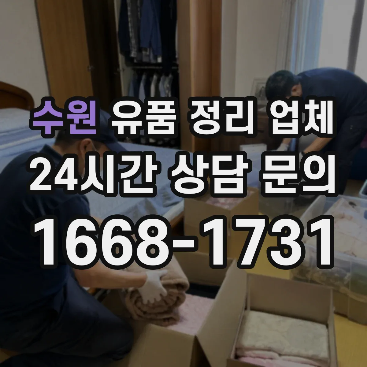 수원 유품 정리 업체