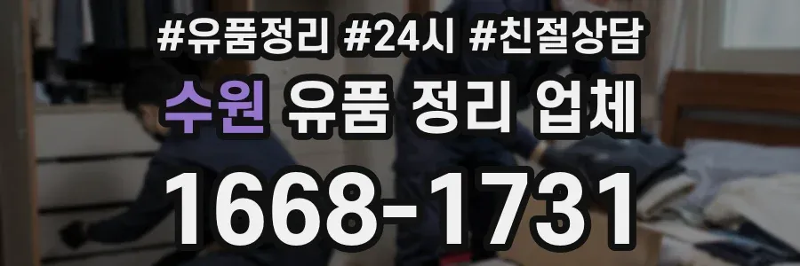 수원 유품 정리 업체