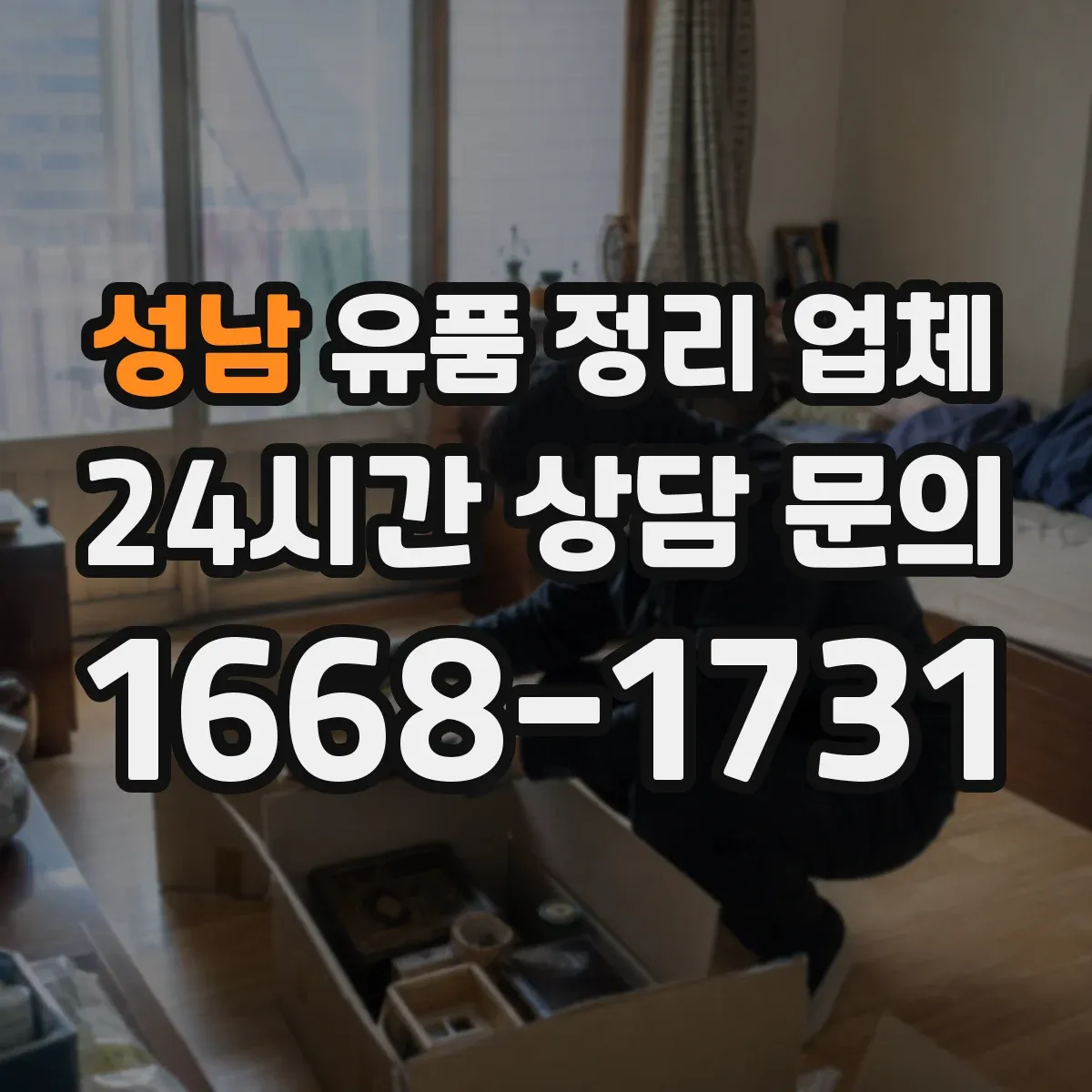 성남 유품 정리 업체 작업량에 따른 일정 조율과 소형 공간 준비