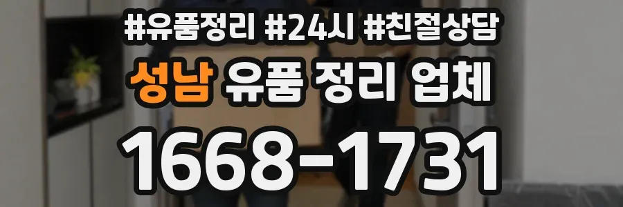 성남 유품 정리 업체