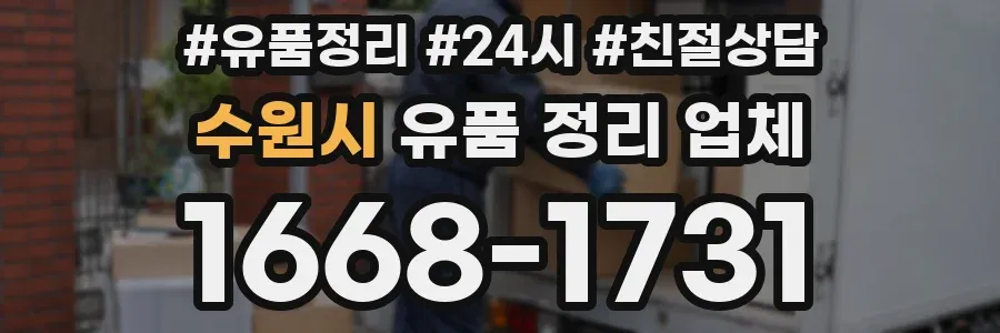 수원시 유품 정리 업체