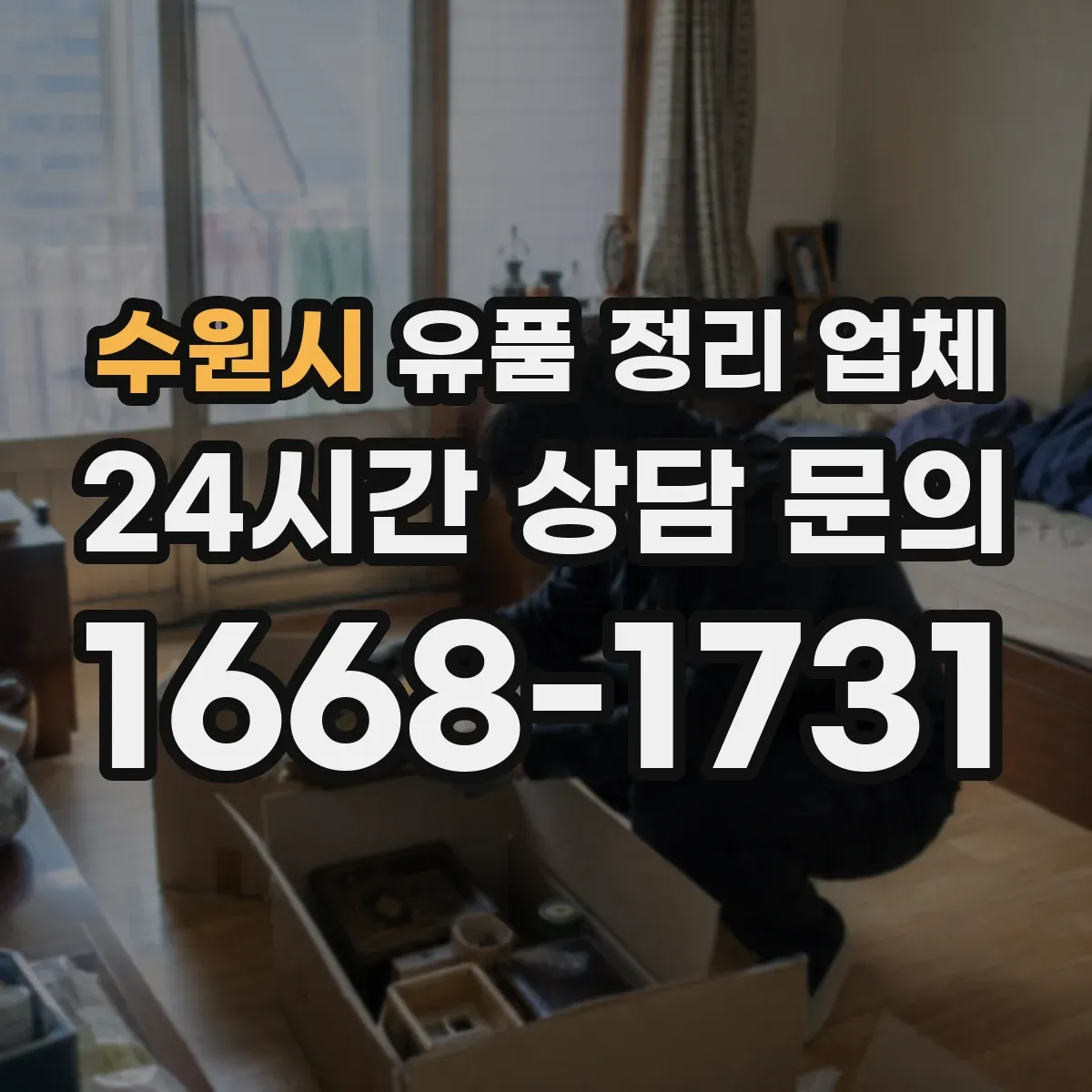 수원시 유품 정리 업체