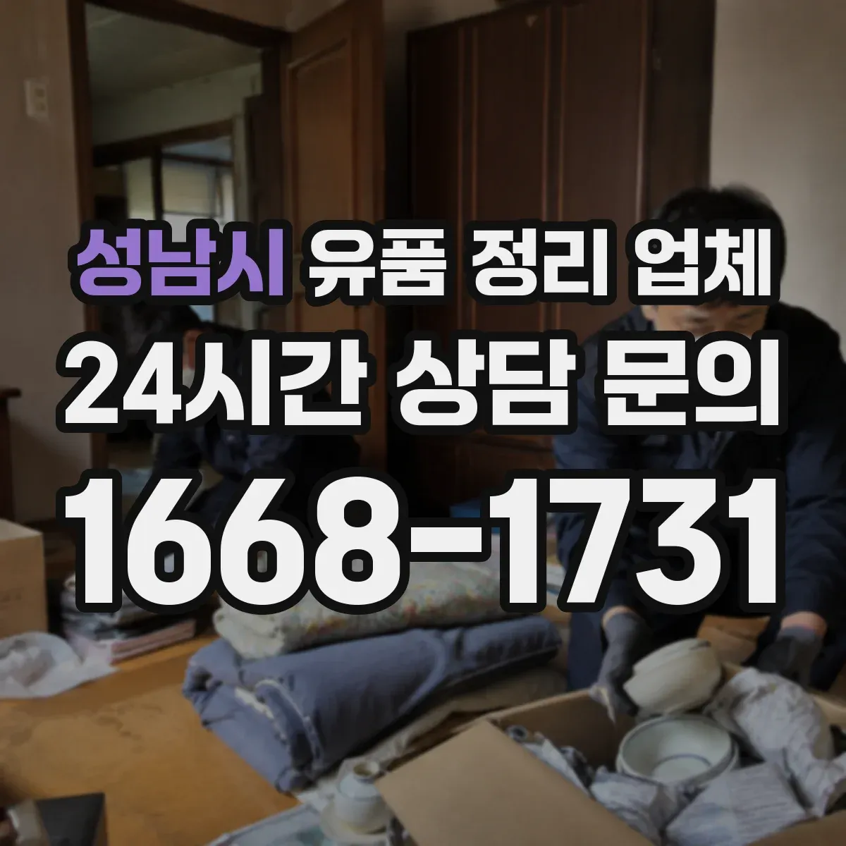 성남시 유품 정리 업체 전자기기와 가전 유품 분리 기준