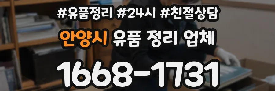 안양시 유품 정리 업체