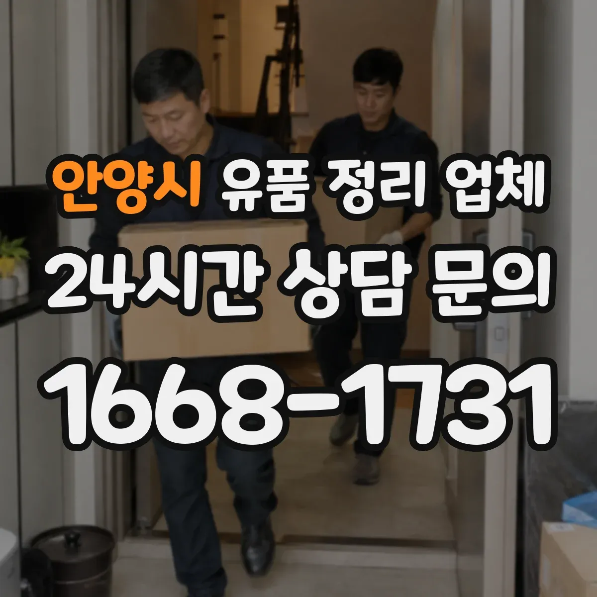 안양시 유품 정리 업체