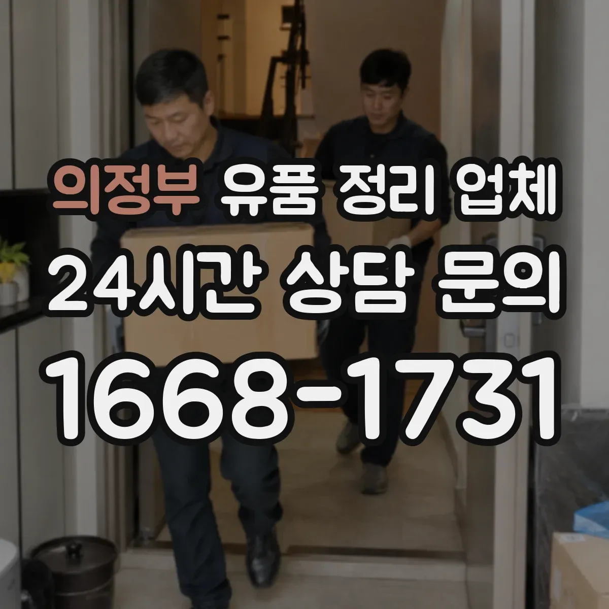 의정부 유품 정리 업체