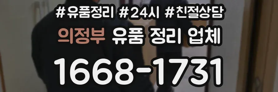 의정부 유품 정리 업체