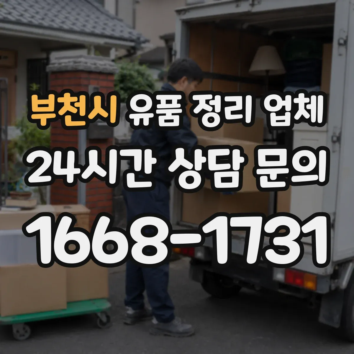 부천시 유품 정리 업체