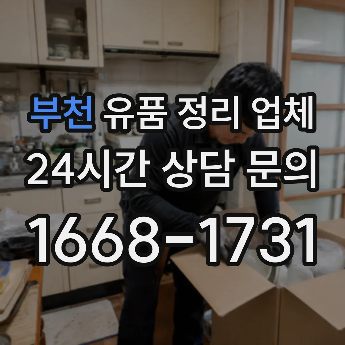 부천 유품 정리 업체 계약 전 실측 결과로 최종 견적 확정하는 법