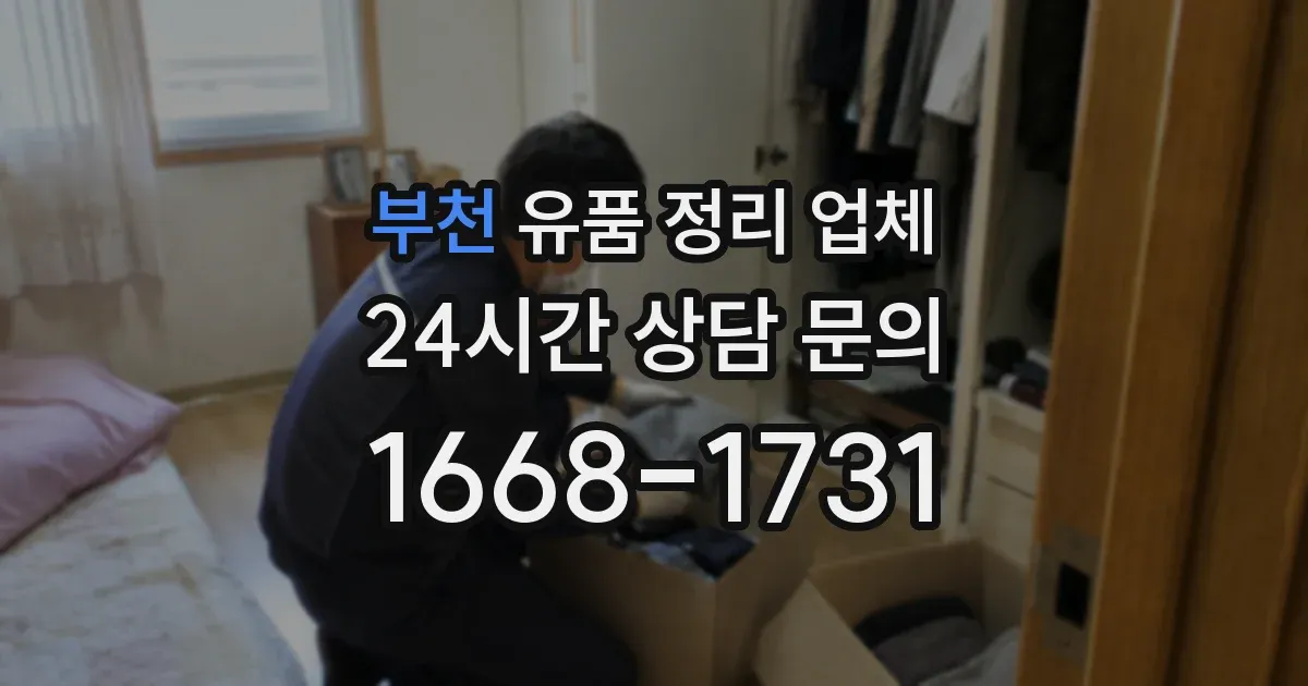 부천 유품 정리 업체