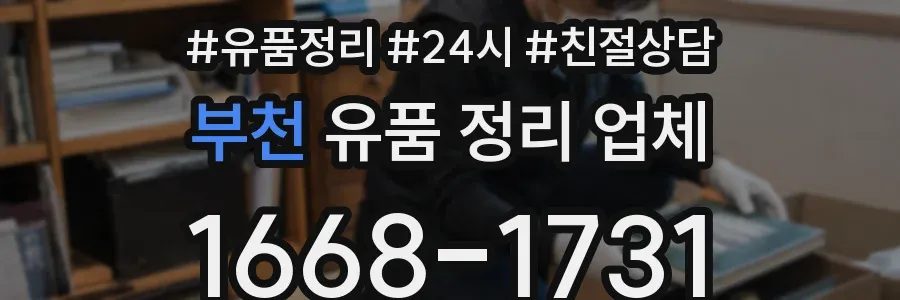 부천 유품 정리 업체