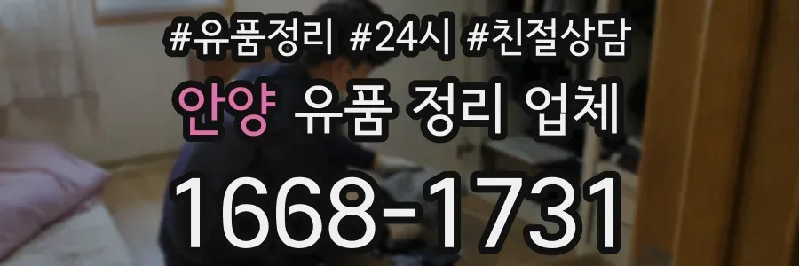 안양 유품 정리 업체
