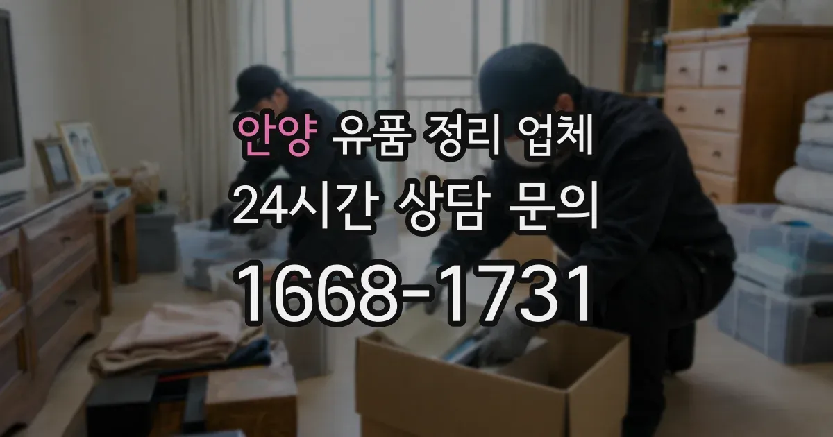 안양 유품 정리 업체