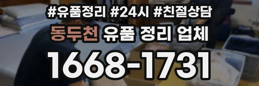 동두천 유품 정리 업체