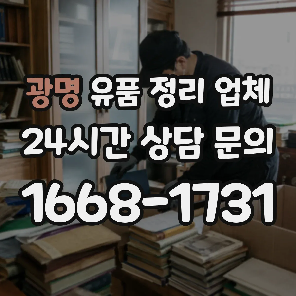 광명 유품 정리 업체