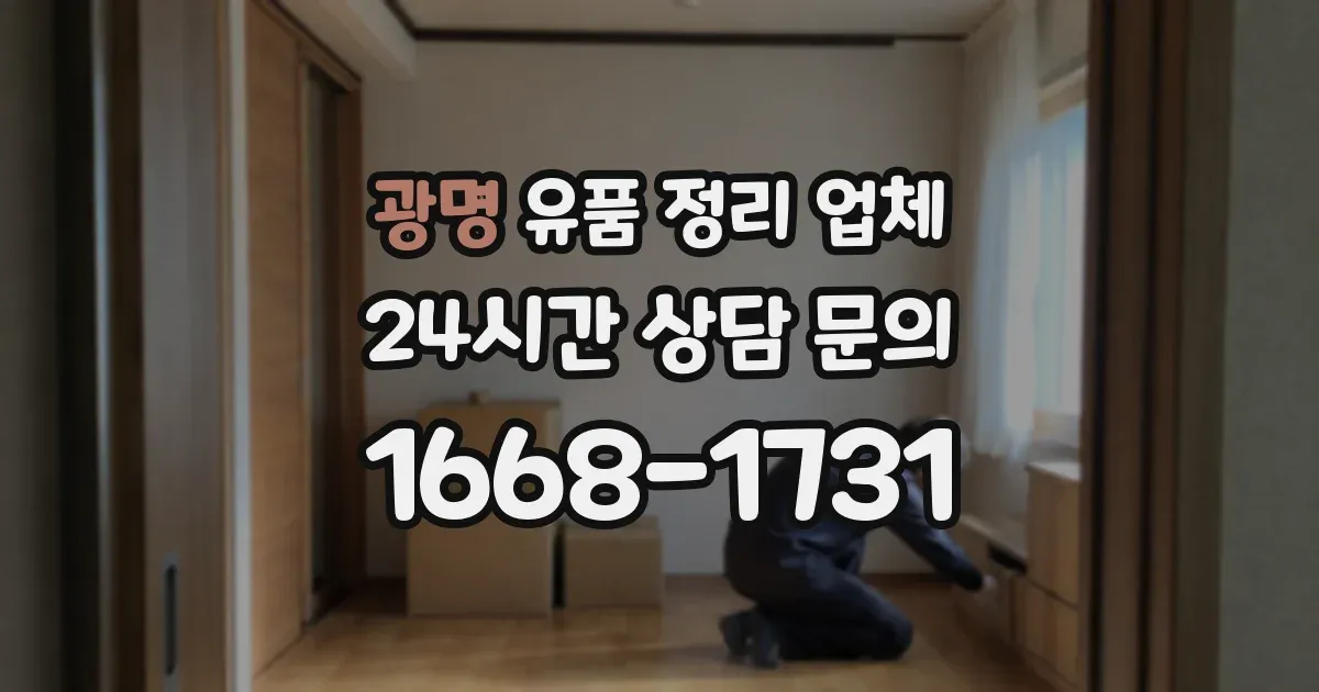 광명 유품 정리 업체
