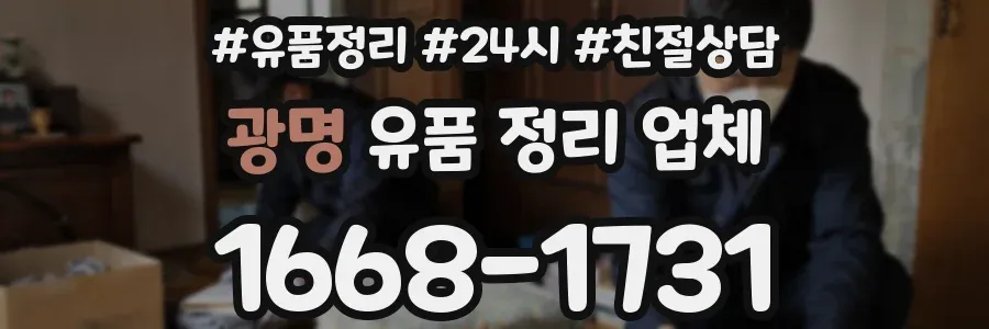 광명 유품 정리 업체