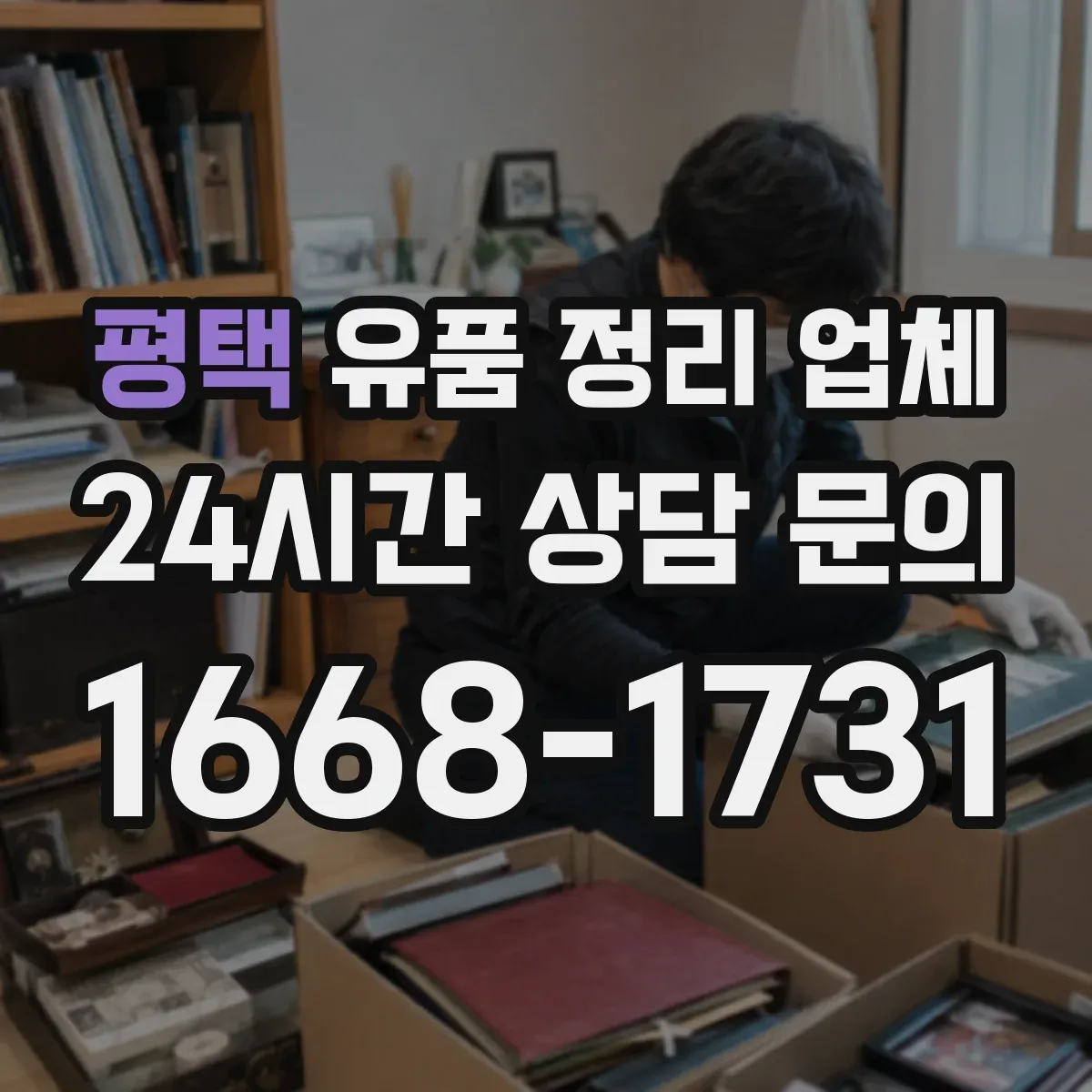 평택 유품 정리 업체