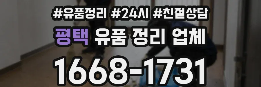 평택 유품 정리 업체