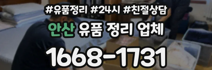 안산 유품 정리 업체