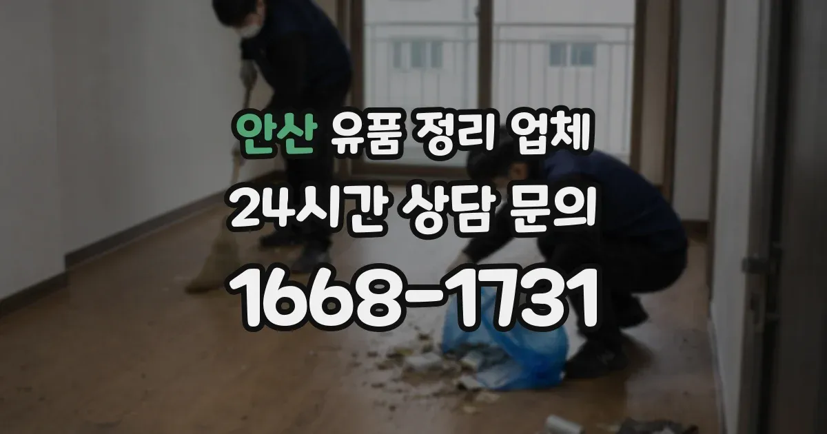 안산 유품 정리 업체