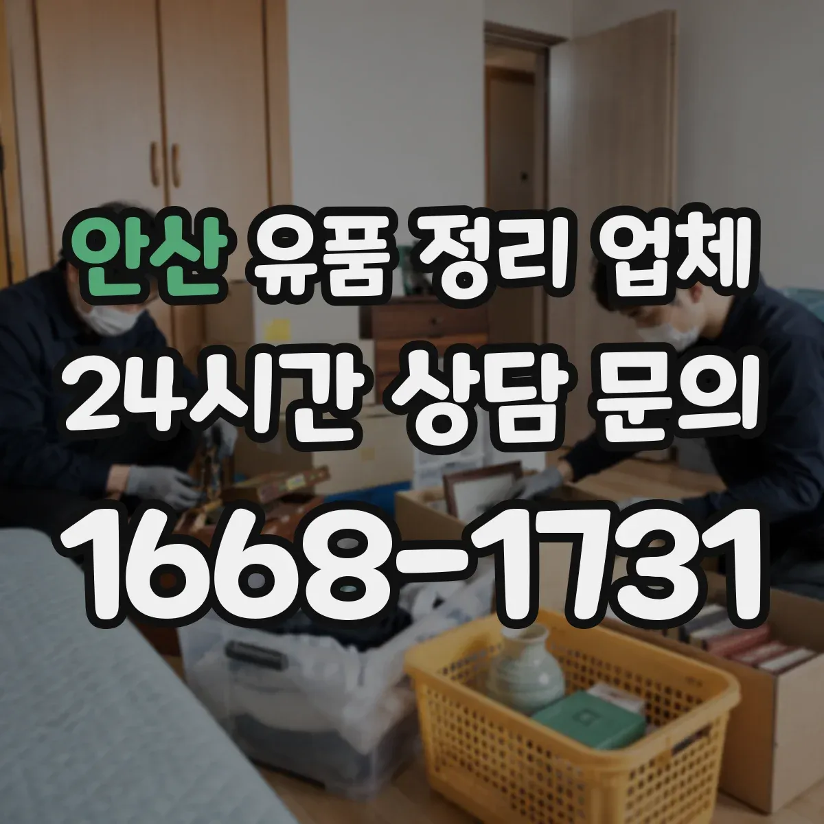 안산 유품 정리 업체