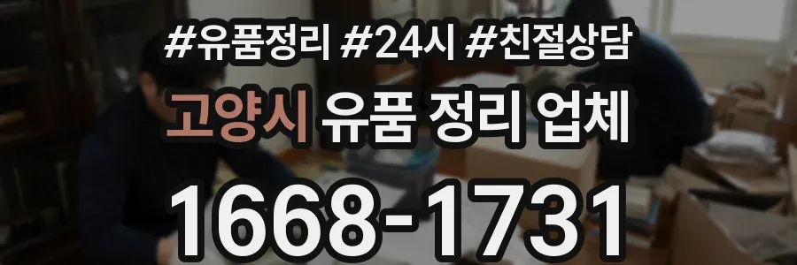 고양시 유품 정리 업체