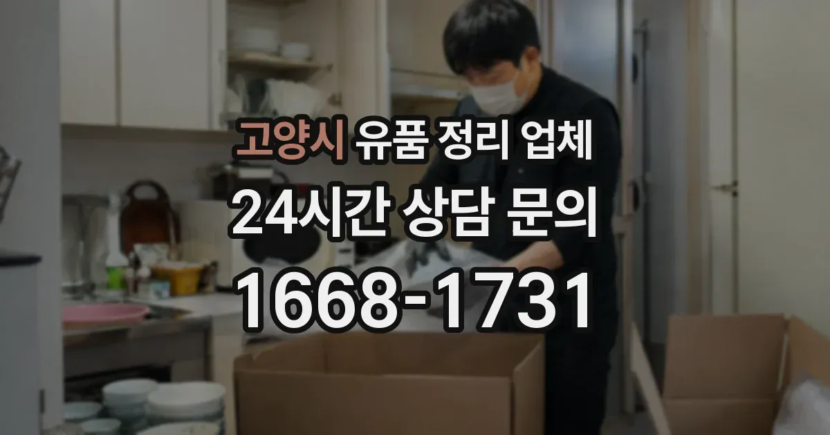 고양시 유품 정리 업체