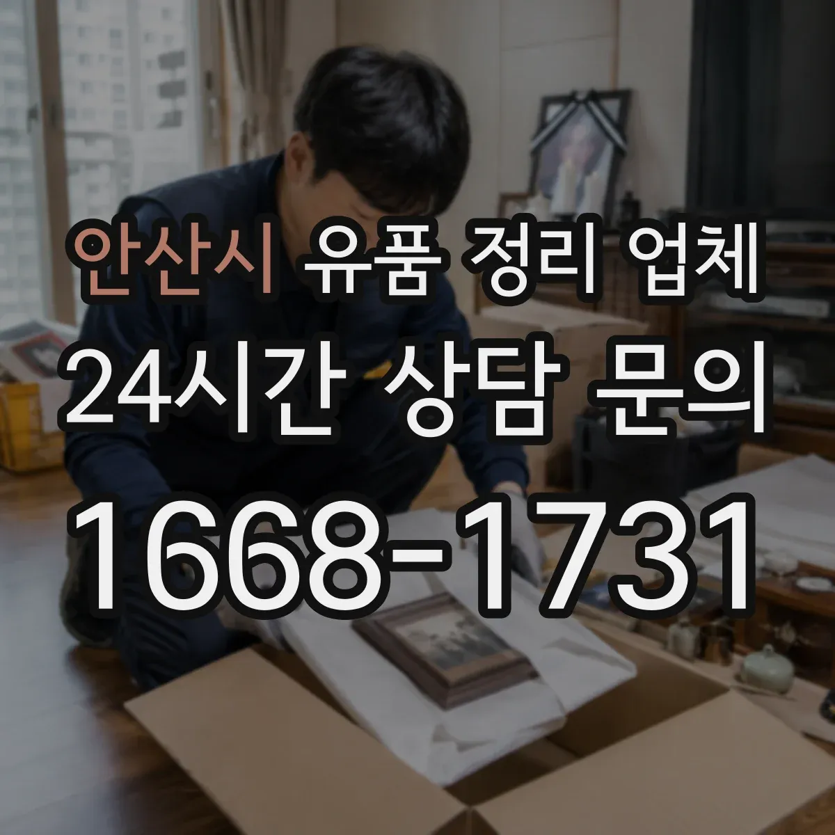 안산시 유품 정리 업체