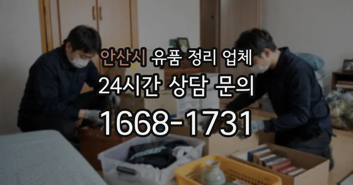 안산시 유품 정리 업체