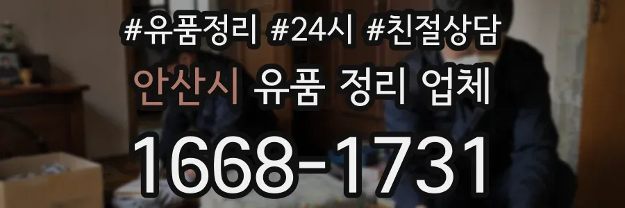 안산시 유품 정리 업체