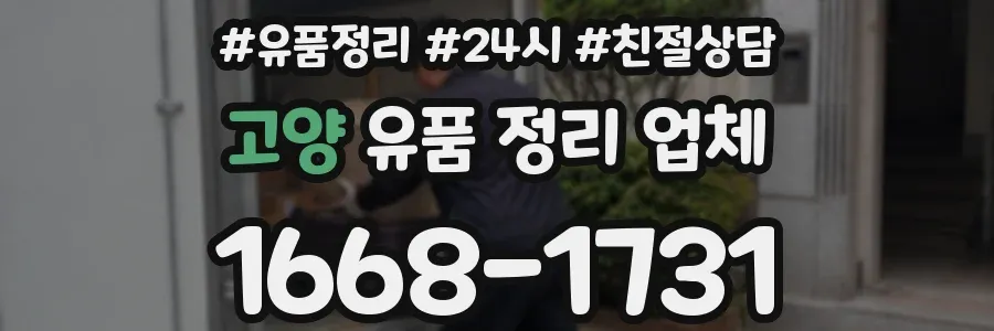 고양 유품 정리 업체
