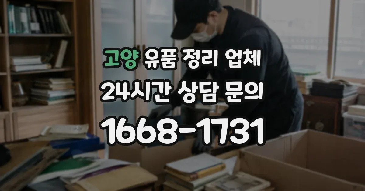 고양 유품 정리 업체