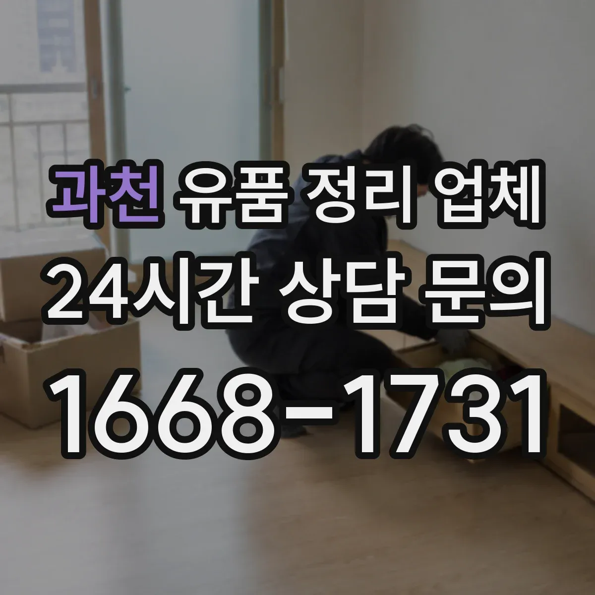 과천 유품 정리 업체 장례 절차와 이어지는 작업 동선 계획