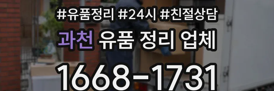 과천 유품 정리 업체