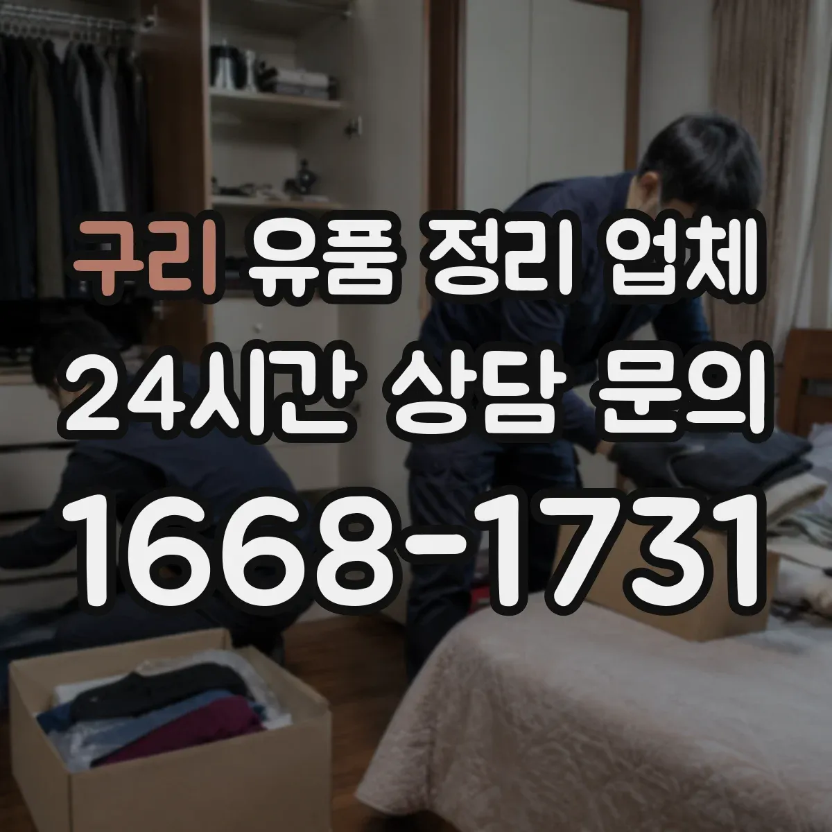 구리 유품 정리 업체 민감자료 폐기 절차를 안내