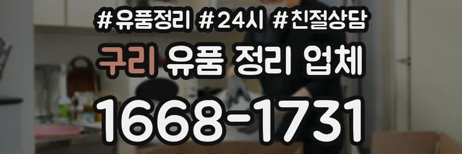 구리 유품 정리 업체