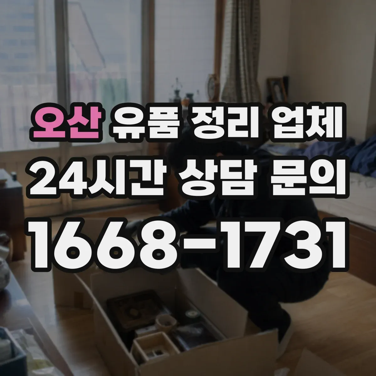 오산 유품 정리 업체 임대주택 퇴거 상황에 맞춘 정리 분류