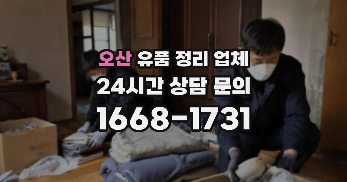 오산 유품 정리 업체