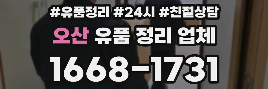 오산 유품 정리 업체
