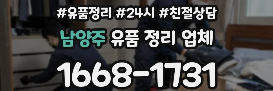 남양주 유품 정리 업체
