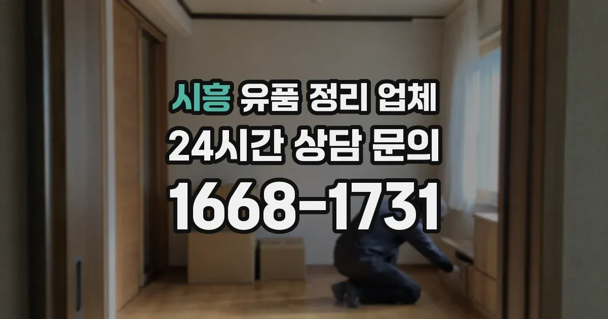 시흥 유품 정리 업체