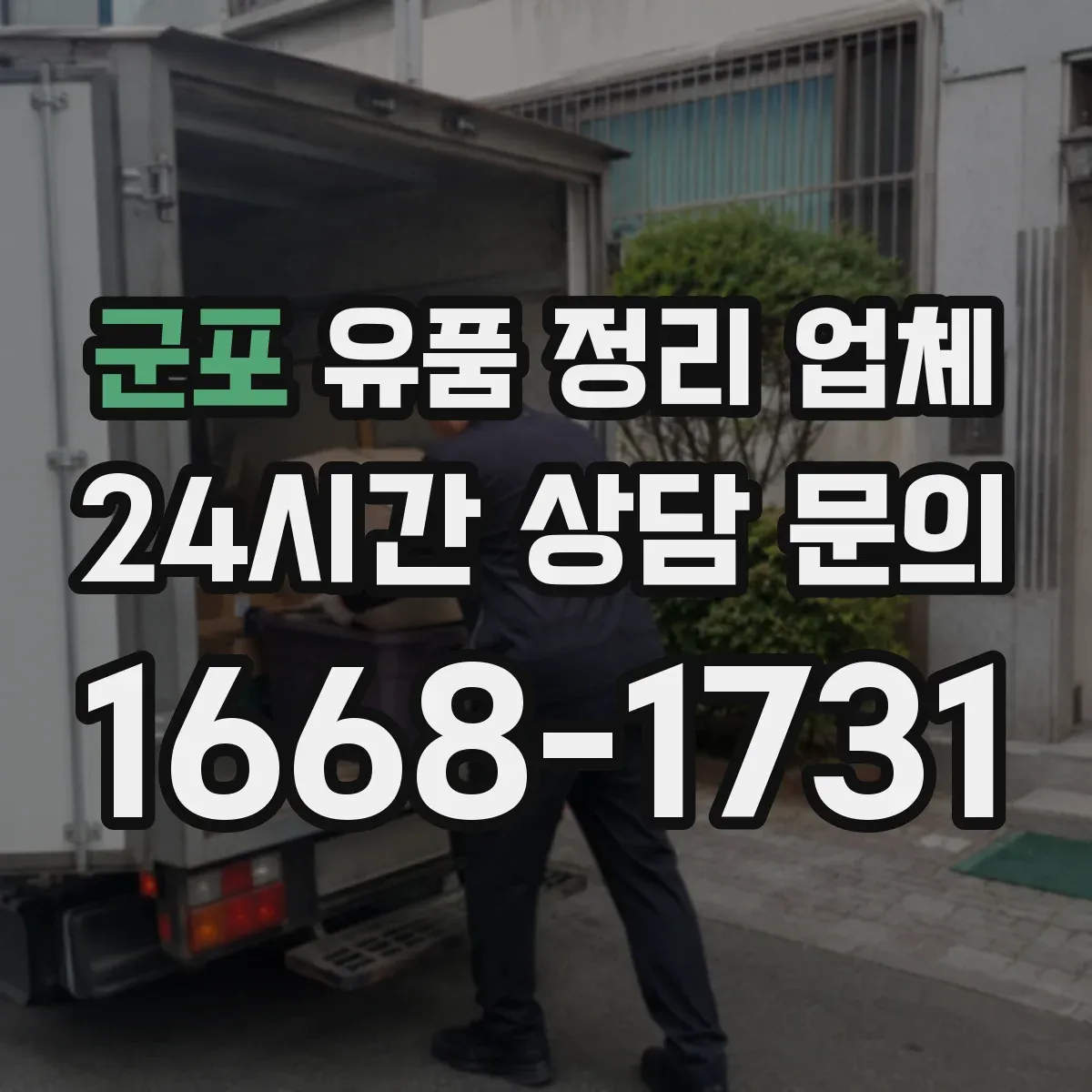 군포 유품 정리 업체 현장 실측 후 변경요금 기준은 어떻게 확인할까