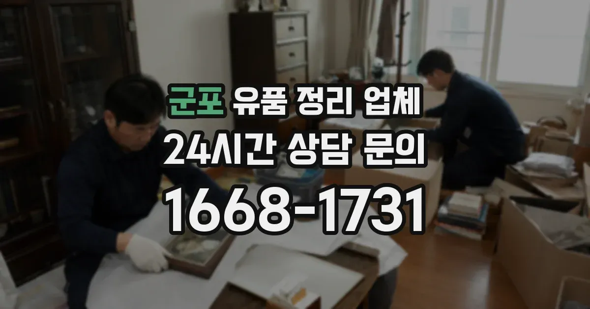 군포 유품 정리 업체