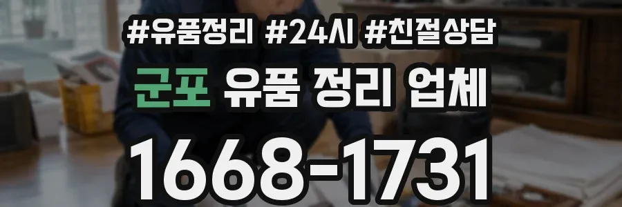 군포 유품 정리 업체