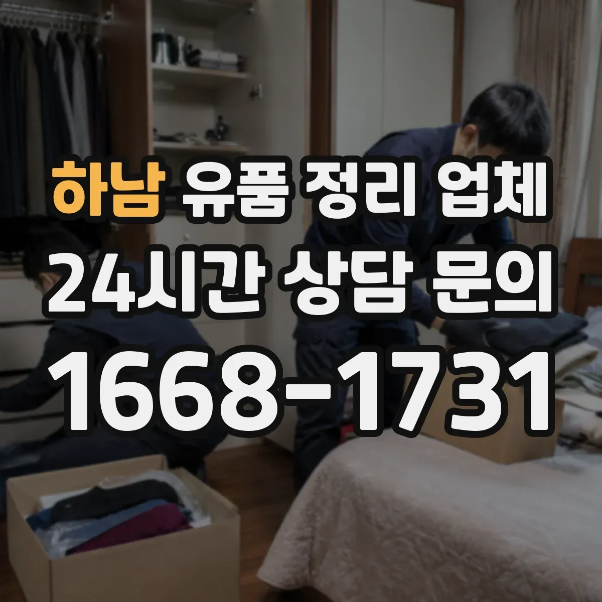 하남 유품 정리 업체 가구·대형물 동선부터 처리계획까지