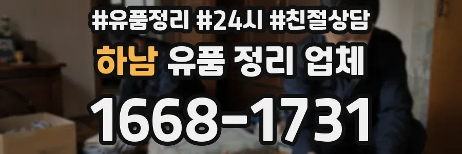 하남 유품 정리 업체